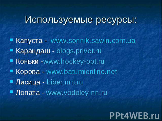 Капуста - www.sonnik.sawin.com.ua Капуста - www.sonnik.sawin.com.ua Карандаш - blogs.privet.ru Коньки -www.hockey-opt.ru Корова - www.batumionline.net Лисица - biber.nm.ru Лопата - www.vodoley-nn.ru