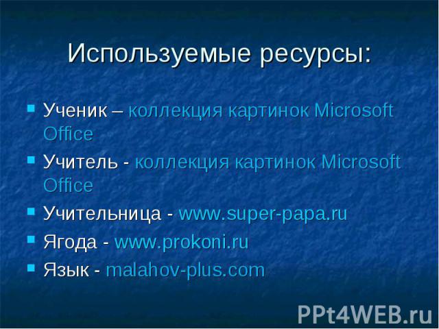Ученик – коллекция картинок Microsoft Office Ученик – коллекция картинок Microsoft Office Учитель - коллекция картинок Microsoft Office Учительница - www.super-papa.ru Ягода - www.prokoni.ru Язык - malahov-plus.com