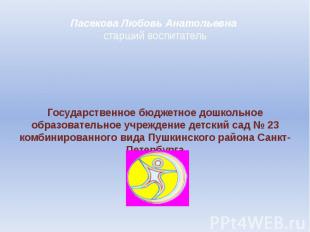 Пасекова Любовь Анатольевна старший воспитатель Государственное бюджетное дошкол