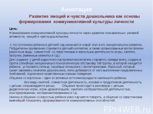 Аннотация Развитие эмоций и чувств дошкольника как основы формирования коммуника