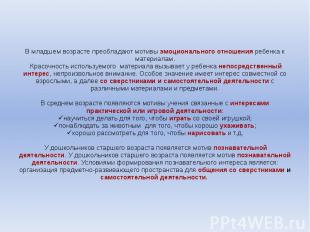 В младшем возрасте преобладают мотивы эмоционального отношения ребенка к материа