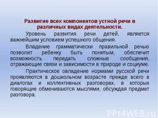 Развитие всех компонентов устной речи в различных видах деятельности. Развитие в