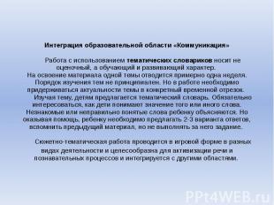 Интеграция образовательной области «Коммуникация» Работа с использованием темати