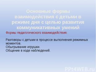 Основные формы взаимодействия с детьми в режиме дня с целью развития коммуникати