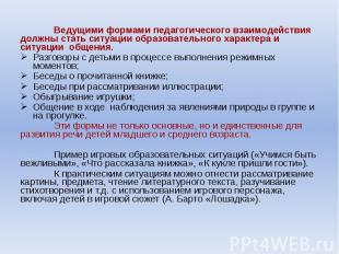 Ведущими формами педагогического взаимодействия должны стать ситуации образовате