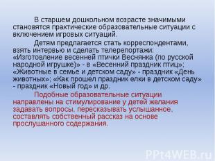 В старшем дошкольном возрасте значимыми становятся практические образовательные