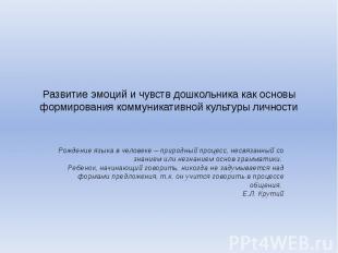 Развитие эмоций и чувств дошкольника как основы формирования коммуникативной кул