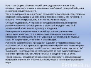 Речь – это форма общения людей, опосредованная языком. Речь включает процессы ус