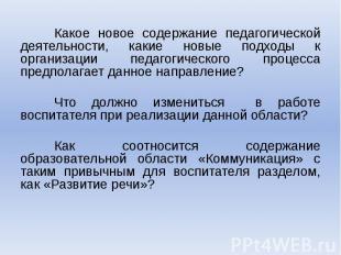 Какое новое содержание педагогической деятельности, какие новые подходы к органи