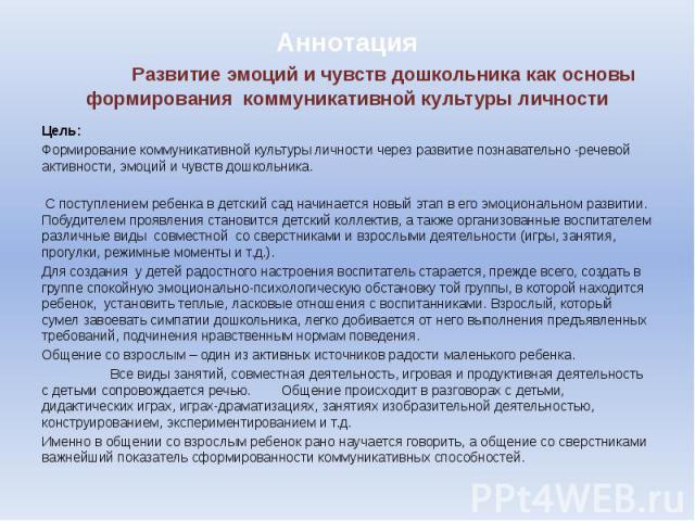 Аннотация Развитие эмоций и чувств дошкольника как основы формирования коммуникативной культуры личности   Цель: Формирование коммуникативной культуры личности через развитие познавательно -речевой активности, эмоций и чувств дошкольника. С пос…