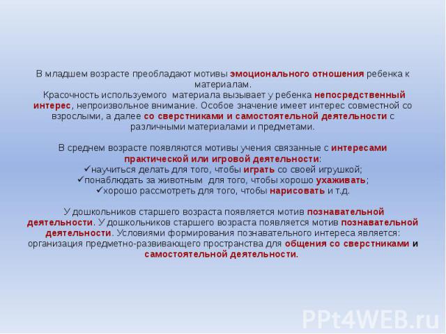 В младшем возрасте преобладают мотивы эмоционального отношения ребенка к материалам. Красочность используемого материала вызывает у ребенка непосредственный интерес, непроизвольное внимание. Особое значение имеет интерес совместной со взрослыми, а д…