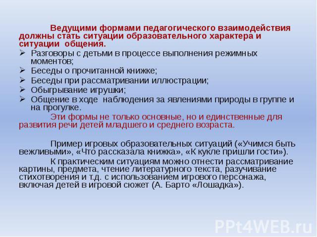 Ведущими формами педагогического взаимодействия должны стать ситуации образовательного характера и ситуации общения. Ведущими формами педагогического взаимодействия должны стать ситуации образовательного характера и ситуации общения. Разговоры с дет…