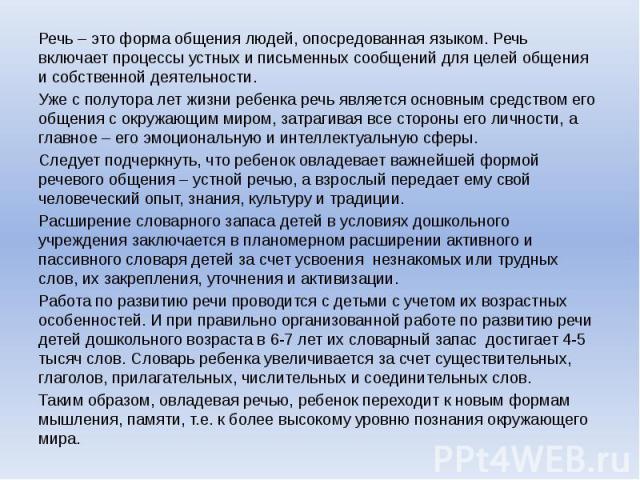 Речь – это форма общения людей, опосредованная языком. Речь включает процессы устных и письменных сообщений для целей общения и собственной деятельности. Речь – это форма общения людей, опосредованная языком. Речь включает процессы устных и письменн…