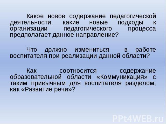 Какое новое содержание педагогической деятельности, какие новые подходы к организации педагогического процесса предполагает данное направление? Какое новое содержание педагогической деятельности, какие новые подходы к организации педагогического про…