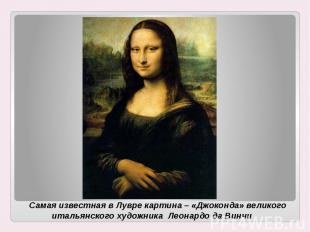 Самая известная в Лувре картина – «Джоконда» великого итальянского художника Лео