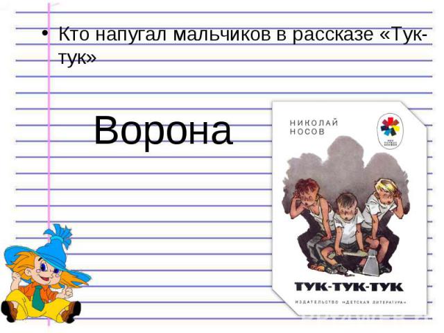 Кто напугал мальчиков в рассказе «Тук- тук» Кто напугал мальчиков в рассказе «Тук- тук»