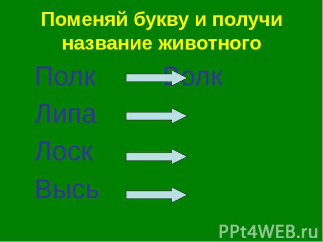 Поменяй букву и получи название животного Полк Волк Липа Лоск Высь