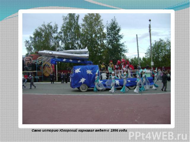 Свою историю Югорский карнавал ведет с 1996 года Свою историю Югорский карнавал ведет с 1996 года