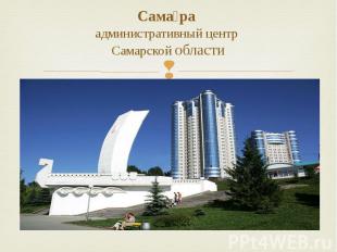 Сама ра&nbsp; административный центр&nbsp; Самарской области