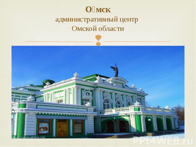 О мск административный центр  Омской области