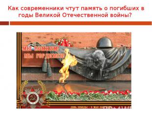 Как современники чтут память о погибших в годы Великой Отечественной войны?