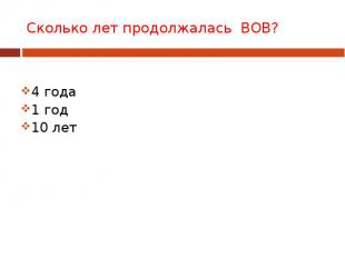 Сколько лет продолжалась ВОВ?