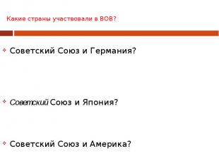 Какие страны участвовали в ВОВ? Советский Союз и Германия? Советский Союз и Япон