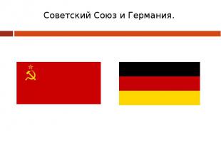 Советский Союз и Германия.