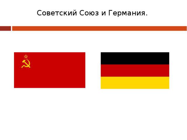 Советский Союз и Германия.