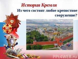 История Кремля Из чего состоит любое крепостное сооружение?