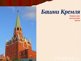 Башни Кремля Назовите самую высокую башню Кремля?