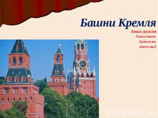 Башни Кремля Вопрос зрителям Какие башни Кремля вы знаете еще?