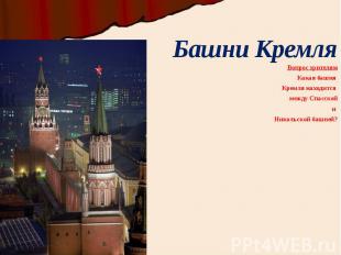 Башни Кремля Вопрос зрителям Какая башня Кремля находится между Спасской и Никол