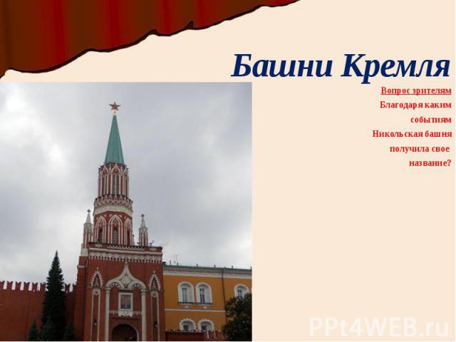 Башни Кремля Вопрос зрителям Благодаря каким событиям Никольская башня получила свое название?