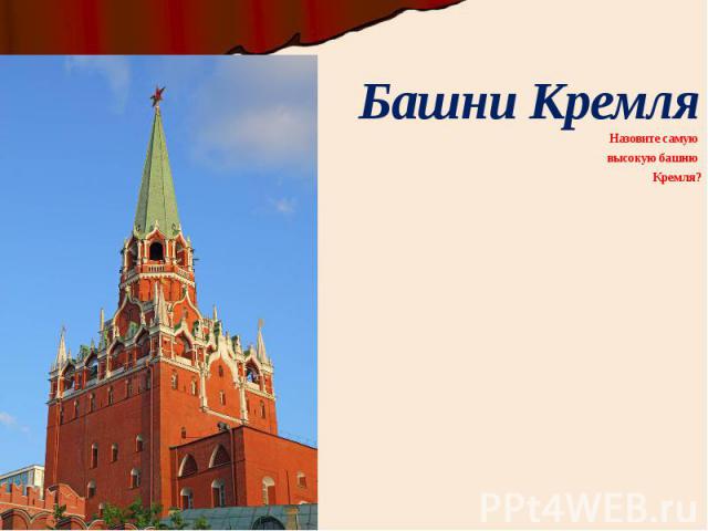 Башни Кремля Назовите самую высокую башню Кремля?