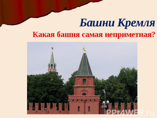 Башни Кремля Какая башня самая неприметная?