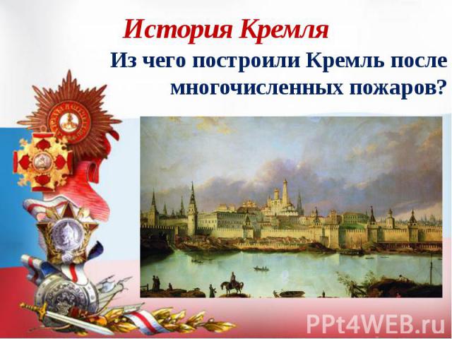История Кремля Из чего построили Кремль после многочисленных пожаров?