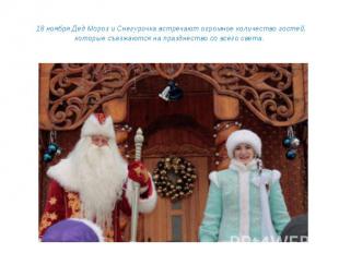 18 ноября Дед Мороз и Снегурочка встречают огромное количество гостей, которые с
