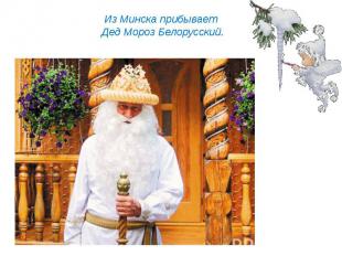 Из Минска прибывает Дед Мороз Белорусский.