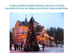 В День рождения Деда Мороза в Великом Устюге зажигаются огни на первой российско