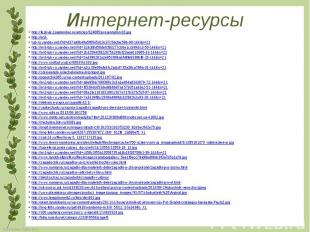 Интернет-ресурсы http://festival.1september.ru/articles/624665/presentation/16.j