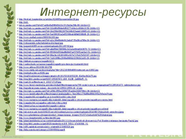 Интернет-ресурсы http://festival.1september.ru/articles/624665/presentation/16.jpg http://im3- tub-ru.yandex.net/i?id=d37a40b49a5f6045d13c37c5dcfac59b-90-144&n=21 http://im3-tub-ru.yandex.net/i?id=324c88d56defcf93277cb0e1cc984b13-50-144&n=21…