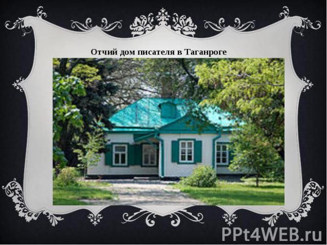 Отчий дом писателя в Таганроге