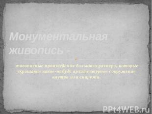 Монументальная живопись - живописные произведения большого размера, которые укра