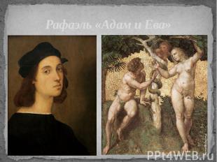 Рафаэль «Адам и Ева»