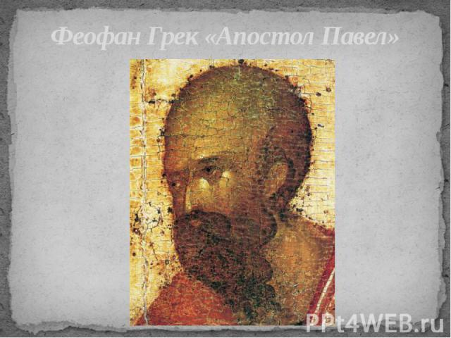 Феофан Грек «Апостол Павел»