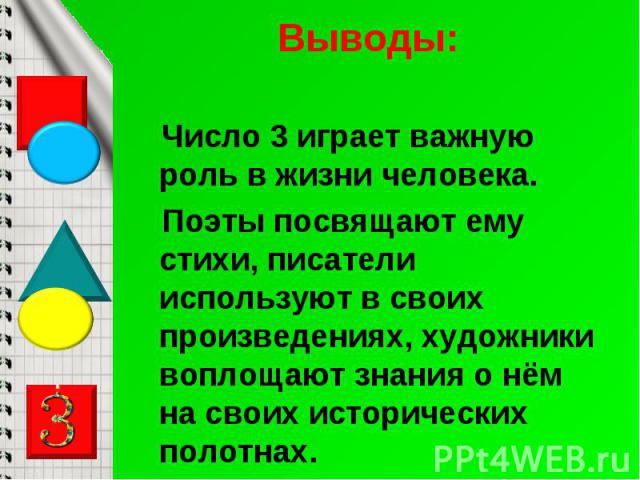 Число 3 играет важную роль в жизни человека. Число 3 играет важную роль в жизни человека. Поэты посвящают ему стихи, писатели используют в своих произведениях, художники воплощают знания о нём на своих исторических полотнах.