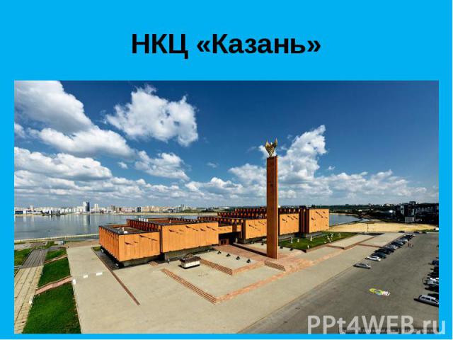 НКЦ «Казань»