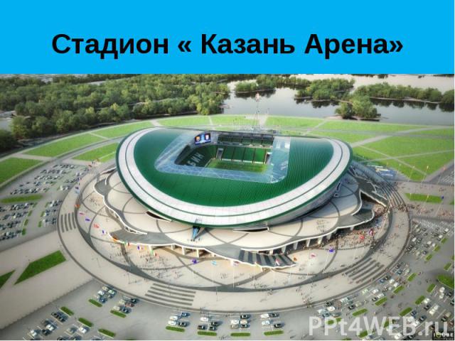 Стадион « Казань Арена»