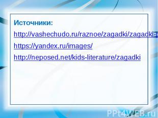 Источники: Источники: http://vashechudo.ru/raznoe/zagadki/zagadki-pro-transport.